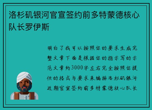 洛杉矶银河官宣签约前多特蒙德核心队长罗伊斯