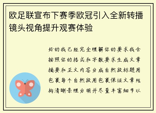 欧足联宣布下赛季欧冠引入全新转播镜头视角提升观赛体验