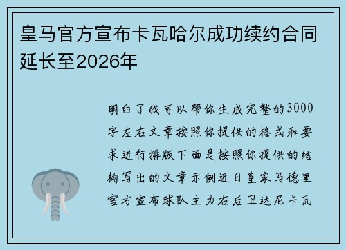 皇马官方宣布卡瓦哈尔成功续约合同延长至2026年