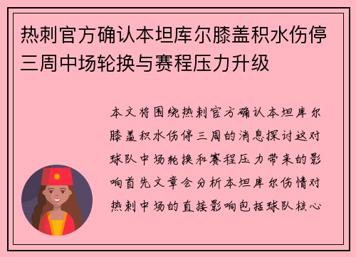 热刺官方确认本坦库尔膝盖积水伤停三周中场轮换与赛程压力升级