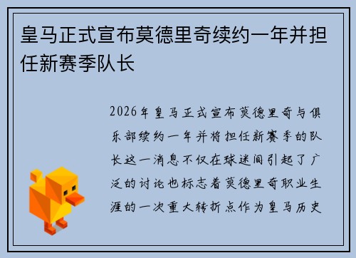 皇马正式宣布莫德里奇续约一年并担任新赛季队长