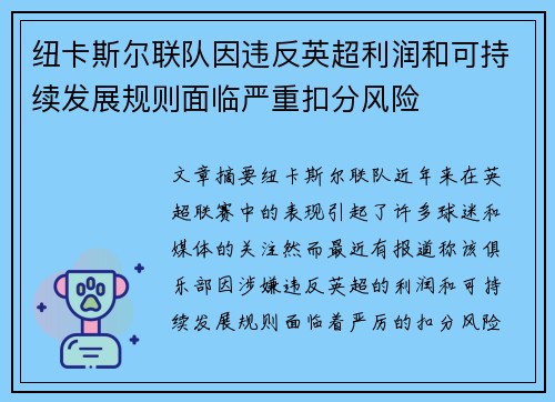 纽卡斯尔联队因违反英超利润和可持续发展规则面临严重扣分风险