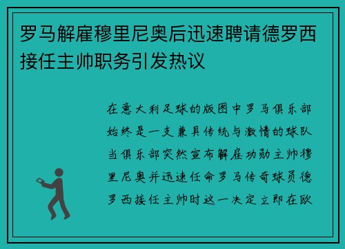 罗马解雇穆里尼奥后迅速聘请德罗西接任主帅职务引发热议