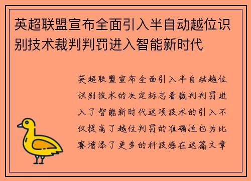 英超联盟宣布全面引入半自动越位识别技术裁判判罚进入智能新时代