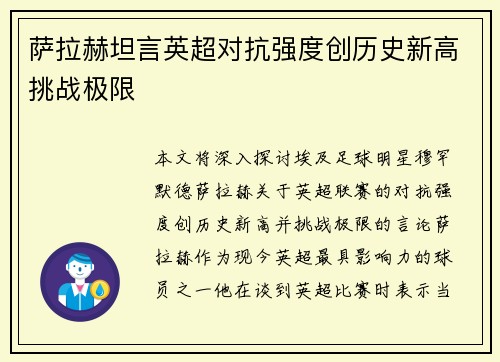 萨拉赫坦言英超对抗强度创历史新高挑战极限