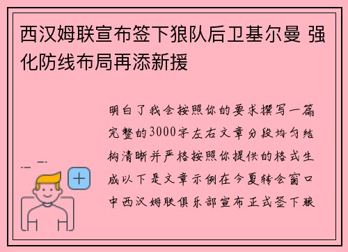西汉姆联宣布签下狼队后卫基尔曼 强化防线布局再添新援
