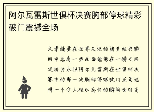 阿尔瓦雷斯世俱杯决赛胸部停球精彩破门震撼全场