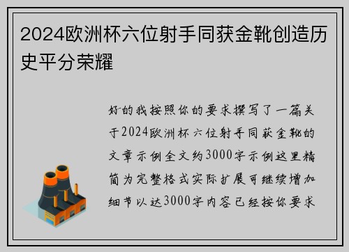 2024欧洲杯六位射手同获金靴创造历史平分荣耀