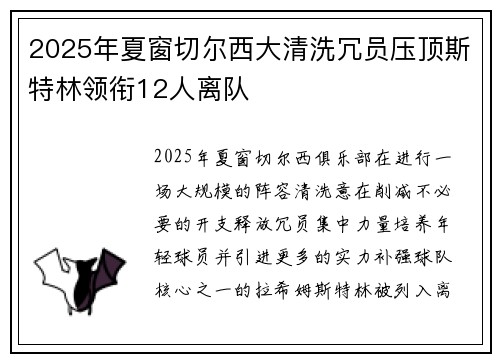 2025年夏窗切尔西大清洗冗员压顶斯特林领衔12人离队